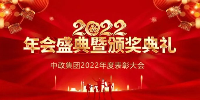 表彰先進(jìn)，再燃激情！中政集團(tuán)表彰大會(huì)圓滿(mǎn)召開(kāi)